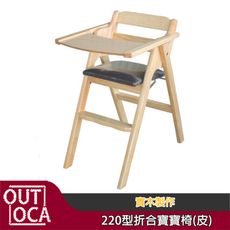 兒童餐椅 兒童椅 寶寶椅  220型折合寶寶椅(皮)【奧得卡家居】