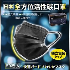 日本熱銷全方位活性碳口罩(獨立包裝)-黑色/(盒)