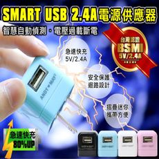 SMART USB 2.4A電源供應器