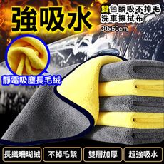 瞬吸不掉毛洗車擦拭布-(大)30x50cm