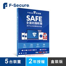 F-Secure SAFE 全面防護軟體-5台裝置2年授權-盒裝版