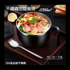 304不鏽鋼泡麵餐碗 拉麵碗 泡麵碗  附二合一叉匙 不挑色出貨