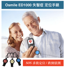 Osmile ED1000 GPS/SOS 失智老人防走失定位手錶 (含跌倒偵測）