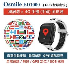 Osmile ED1000 獨居老人照顧系統 (全球通)