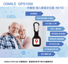 Osmile GPS1000 失智症 GPS個人衛星定位器（鑰匙圈版）