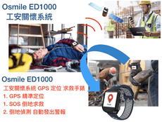 Osmile ED1000 GPS定位 SOS求救 工安意外 安全管理智能手錶