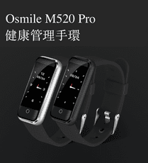 M520 Pro 健康管理手環