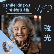 Osmile 弦光 Ring-S1- 健康管理戒指 RZ
