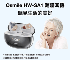 Osmile HW-SA1 輔聽耳機 適用 “聽嘸” 的銀髮族