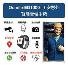 Osmile ED1000 GPS SOS 跌倒偵測 工安意外 安全管理手錶