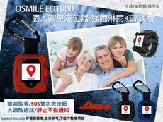 Osmile ED1000 失智症 阿茲海默症 GPS/SOS 個人衛星定位器強固淋雨KEY式版