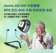 Osmile ED1000 失智重聽 老人跌倒偵測 / GPS定位 / SOS 求救系統