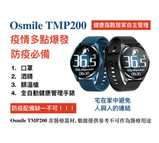 抗 COVID-19 ! Osmile TMP200 防疫健康管理手錶！ 血氧