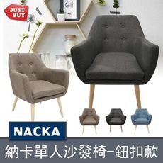 【JUSTBUY】納卡北歐鈕扣個性單人沙發椅-DS0010 單人座休閒椅 主人椅