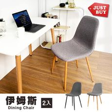 【JUSTBUY】北歐經典伊姆斯餐椅 CR0004
