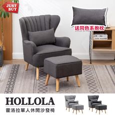 一般地區免運【JUSTBUY】霍洛拉單人沙發椅凳組-DS0028