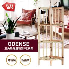 【JUSTBUY】簡約三角置物架(免組裝) SL0006