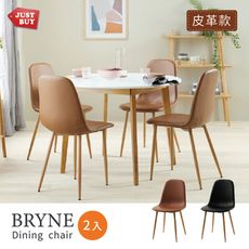 【JUSTBUY】布萊尼餐椅組CR0008(皮革款)工作椅 休閒椅 書桌椅 會客椅 化妝椅伊姆斯椅