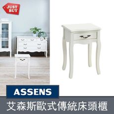 【JUSTBUY】艾森斯歐式古典床頭櫃 客廳角落邊桌 小茶几  展示桌 AS001
