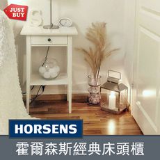 【JUSTBUY】歐盟認證品質 霍爾森斯經典床頭櫃 客廳角落邊桌 茶几 HR0002