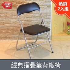 一般地區免運【JUSTBUY】便攜式經典折疊靠背鐵椅 CR0001