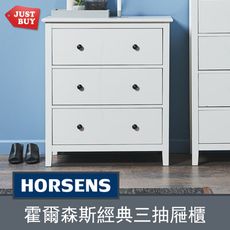 一般地區免運【JUSTBUY】霍爾森斯歐式純白系三抽屜斗櫃 SL00011W