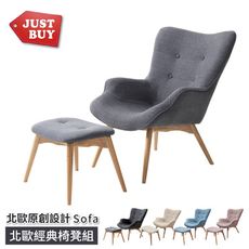 【JUSTBUY】北歐經典休閒沙發椅凳組(休閒椅+腳凳) DS0001