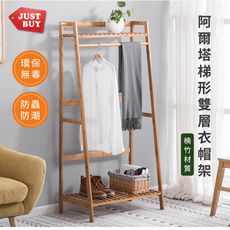 【JUSTBUY】阿爾塔梯形衣帽架-SL00019