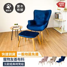 【JUSTBUY】瓦薩貓抓布單人休閒椅凳組 寵物專屬 貓狗友善材質 愛寵必備
