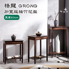 【JUSTBUY】格龍楠竹花架加寬版-小號GR0006(一般地區免運)