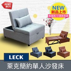 【JUSTBUY】萊克三段式單人沙發床 單人座 躺椅 貴妃躺椅 單人床 孝親 休閒 多功能