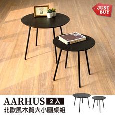 一般地區免運【JUSTBUY】北歐風木質大+小圓桌組-經典黑色