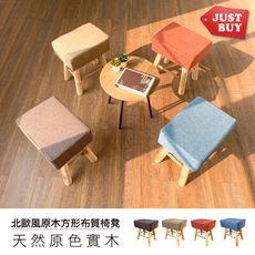 【JUSTBUY】北歐風實木方形布質椅凳