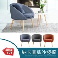 【JUSTBUY】納卡北歐原創單人休閒沙發椅-DS0009單人座休閒椅 主人椅