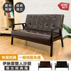 【JUSTBUY】伊納里經典復古雙人皮沙發-DS0031(一般地區免運)