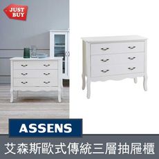 【JUSTBUY】艾森斯歐式古典三抽櫥櫃  AS003