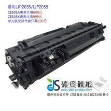 ≦碳為觀紙≧抗漲專區~HP CE505A 專業代填碳粉匣 適用機型LJP2035/LJP2055