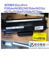 ≦碳為觀紙≧環保碳粉匣~Fuji Xerox CT202878 高容量 黑色相容碳粉匣 P285dw