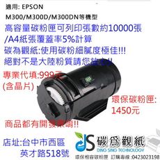 ≦碳為觀紙≧專業代填~S050691 適用機型 : M300D，M300DN，MX300DNF