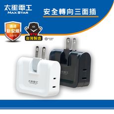 【太星電工】鎢金剛安全轉向三面插 2P(黑色)(白色)