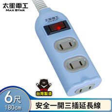 太星電工彩色安全一開三插延長線/2P 15A 6尺(混色) OCU31206