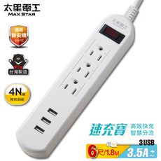 【太星電工】速充寶3.5A 3USB一開三插電腦線/3P(6尺) OCP31306