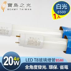 寶島之光 LED T8 4呎20W 玻璃驗證燈管/白光 Y5T84W