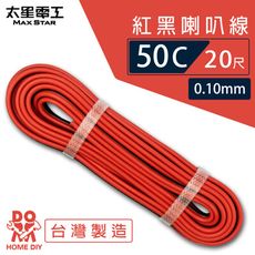 【太星電工】好速線50C 紅黑喇叭線0.10mm*50C/20尺  ACG052