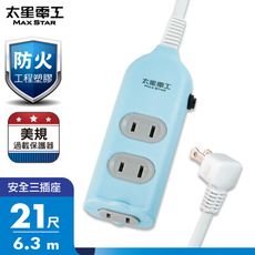 【太星電工】彩色安全三插座延長線/2P 15A 21尺(混色)  OCU30221