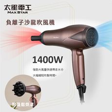 【太星電工】MAX STAR 負離子沙龍吹風機1400W/附蓬鬆烘罩 HNA1400