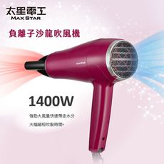 【太星電工】MAX STAR 負離子沙龍吹風機1400W(莓果紅) HNB1400