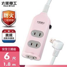 【太星電工】彩色安全三插座延長線/2P 15A 6尺(混色)  OCU30206