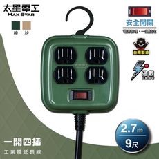 【太星電工】一開四插工業風延長線/3P 15A 9尺 軍綠色/沙棕色 OFD41309