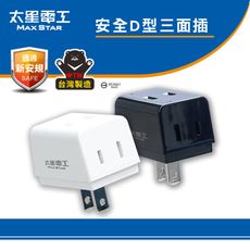【太星電工】鎢金剛安全D型三面插 2P(黑色)(白色)